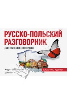 Русско-польский разговорник для путешественников