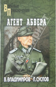 Агент абвера