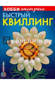 Быстрый квиллинг