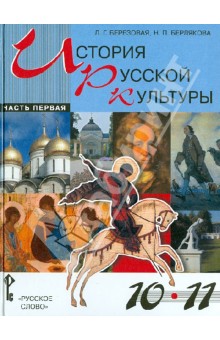 История русской культуры. Учебное пособие для учащихся 10 - 1 классов. В 2 частях. Часть 1