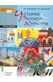 История русской культуры. Учебник для учащихся 10 - 11 классов. В 2 частях. Часть 2. ФГОС