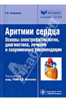 Аритмии сердца. Основы электрофизиологии, диагностика, лечение, современные рекомендации