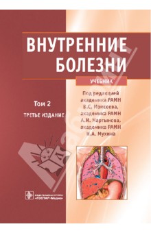 Внутренние болезни. Учебник. В 2-х томах. Том 2 (+CD)