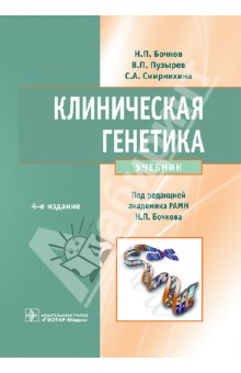 Клиническая генетика. Учебник (+CD)