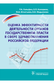 Оценка эффективности деятельности органов государственной власти в сфере здравоохранения РФ