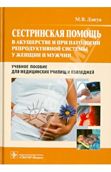 Сестринская помощь в акушерстве и при патологии репродуктивной системы у женщин и мужчин
