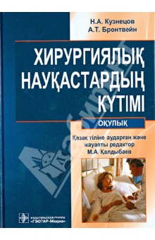 Хирургиялык наукастардын кyтімі : окулык (+CD)