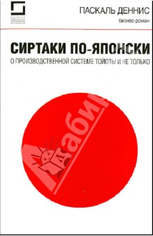 Сиртаки по-японски. О производственной системе Тойоты и не только