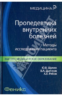 Пропедевтика внутренних болезней. Методы исследования пациента