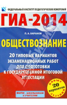 ГИА-2014. Обществознание. 20 типовых вариантов экзаменационных работ для подготовки к ГИА