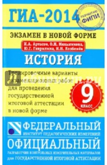 ГИА-2014. Экзамен в новой форме. История. 9-й класс. Тренировочные варианты