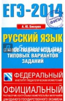 ЕГЭ-14. Русский язык. Самое полное издание типовых вариантов
