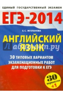 Английский язык. 30 типовых вариантов экзаменационных работ для подготовки к ЕГЭ