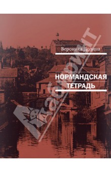 Нормандская тетрадь