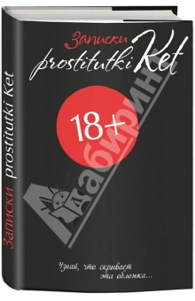 Записки prostitutki Ket