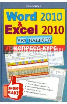 Word 2010 и Excel 2010 без напряга. Экспресс-курс