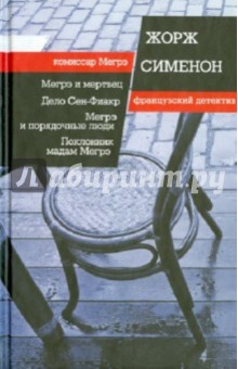 Мегрэ и мертвец. Дело Сен-Фиакр. Мегрэ и порядочные люди. Поклонник мадам Мегрэ