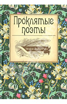 Проклятые поэты. Великие Поэты Мира