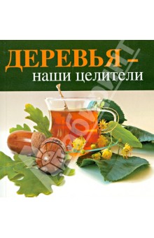 Деревья — наши целители