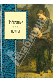 Проклятые поэты