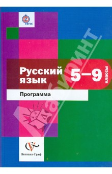 Русский язык. 5-9 классы. Программа (+CD). ФГОС