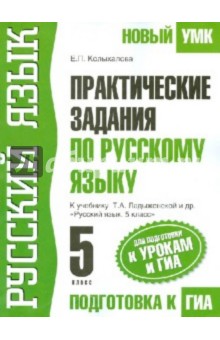 Практические задания по русскому языку. 5 класс. Для подготовки к ГИА