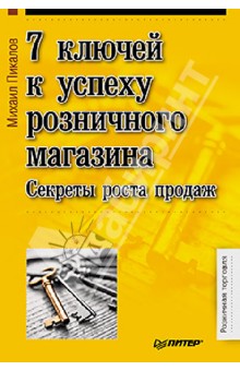 7 ключей к успеху розничного магазина. Секреты роста продаж