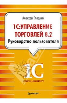 1С: Управление торговлей 8.2. Руководство пользователя