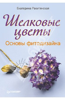 Шелковые цветы. Основы фитодизайна