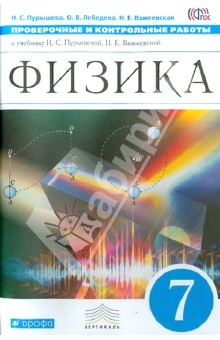 Физика. 7 класс. Проверочные и контрольные работы к учебнику Н.С.Пурышевой. ВЕРТИКАЛЬ. ФГОС