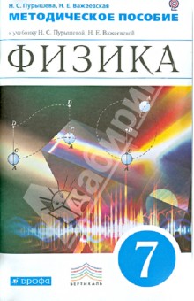 Физика. 7 класс. Методическое пособие к учебнику Н.С. Пурышевой, Н.Е. Важеевской. Вертикаль. ФГОС