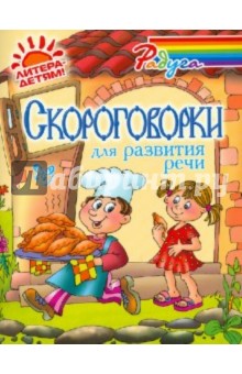 Скороговорки для развития речи