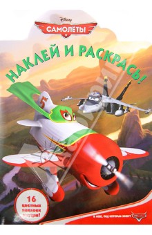 Самолеты. Наклей и раскрась! (№1367)