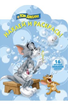 Том и Джерри. Наклей и раскрась! (№1384)