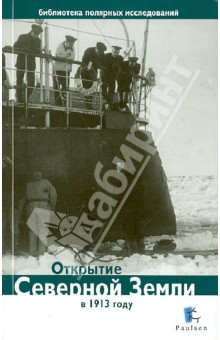Открытие Северной Земли в 1913 г.