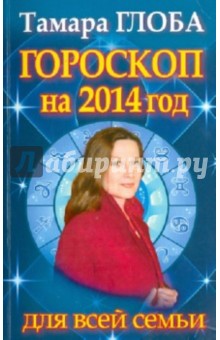 Гороскоп на 2014 год для всей семьи