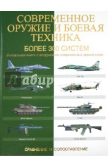 Современное оружие и боевая техника. Более 300 систем. Сравнение и сопоставление