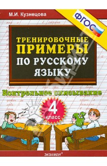 Тренировочные примеры. Русский язык. 4 класс. Контрольное списывание. ФГОС