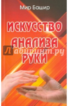 Искусство анализа руки