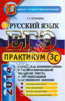 ЕГЭ. Практикум по русскому языку. Работа над комментарием. Подготовка к выполнению части 3(С)