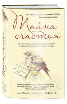 Тайна счастья: Как соскочить с бешеного ритма жизни и научиться замечать главное в мире