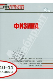 Физика. Диагностические работы для проведения промежуточной аттестации. 10-11 классы. ФГОС