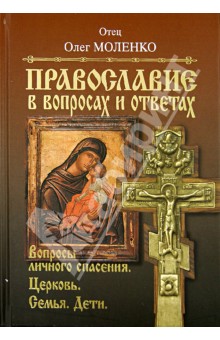 Православие в вопросах и ответах. Вопросы личного спасения, Церковь, семья, дети