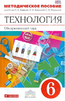 Технология. Обслуживающий труд. 6 класс. Методическое пособие. Вертикаль. ФГОС