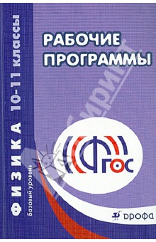 Физика. 10-11 классы. Рабочие программы. Базовый уровень. ФГОС