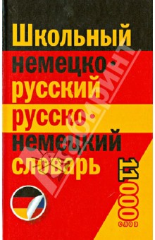 Школьный немецко-русский, русско-немецкий словарь