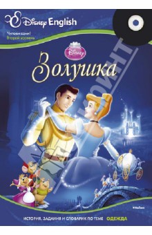 Disney English. Золушка. Тема "Одежда" (+CD)