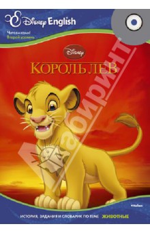 Disney English. Король Лев. Тема "Животные" (+CD)