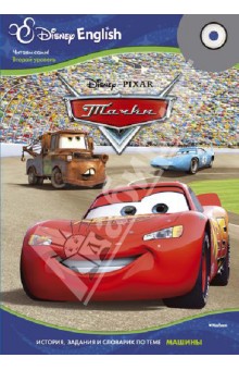 Disney English. Тачки. Тема "Машины" (+CD)
