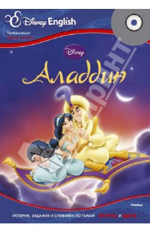 Disney English. Аладдин. Тема "Фрукты и цвета" (+CD)